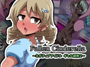 [ギャルぬき！]Fallen Cinderella 〜ネガティブアイドル ギャル調教2〜