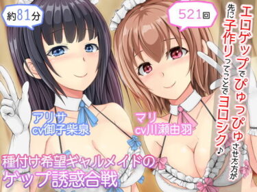 [ギャルぬき！]【2人CV・521回】種付け希望ギャルメイド×2のゲップ誘惑合戦〜「エロゲップでぴゅっぴゅさせた方が先に子作りってことでヨロシク♪」〜