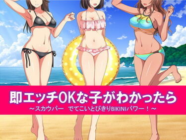 [ギャルぬき！]即エッチOKな子がわかったら スカウパー でてこいとびきりBIKINIパワー！