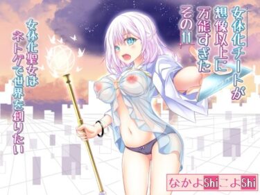 [ギャルぬき！]女体化チートが想像以上に万能すぎた その11 女体化聖女はネトゲで世界を創りたい