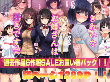 [ギャルぬき！]きれいなお姉さんは好きです会6作品超お買い得セールパック