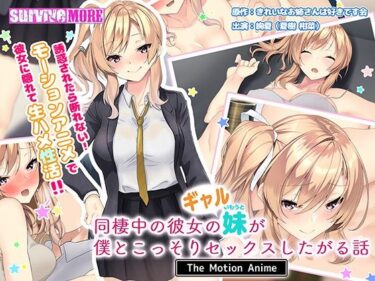 [ギャルぬき！]同棲中の彼女のギャル妹が僕とこっそりセックスしたがる話 The Motion Anime