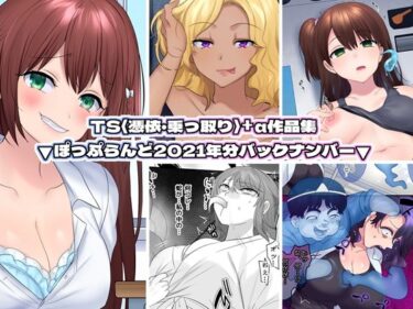 [ギャルぬき！]TS【憑依・乗っ取り】＋α作品集