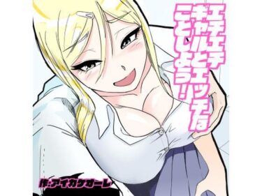 [ギャルぬき！]エチエチギャルとエッチなことしよう！