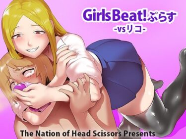 [ギャルぬき！]Girls Beat！ ぷらす vsリコ