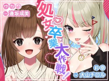 [ギャルぬき！]処女卒業大作戦！〜妊娠END一直線のエロエロラブコメ♪〜