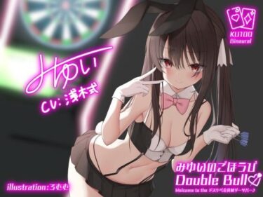 [ギャルぬき！]【KU100】みゆいのごほうびDouble Bull！ Welcome to the ドスケベ会員制ダーツバー♪