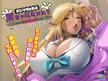 [ギャルぬき！]マンゾクしてよ黒ギャルちゃん！〜爆乳ビッチにヌカれまくりの白濁性活〜