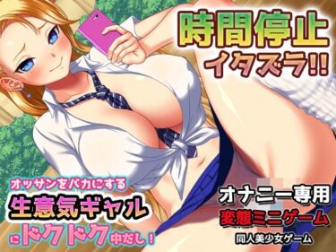 [ギャルぬき！]時間停止！生意気ヤンキーギャルにドクドク中だし！〜オナニー用ミニゲーム