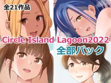 [ギャルぬき！]Circle Island Lagoon 2022全部パック