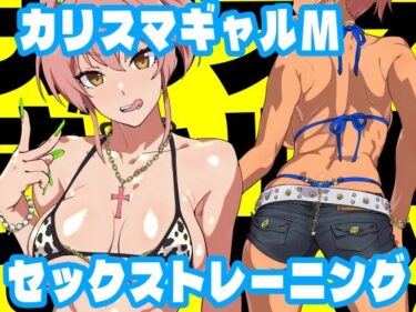 [ギャルぬき！]カリスマギャルMセックストレーニング