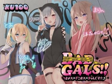 [ギャルぬき！]【KU100】BAD GALS！！ つよメス×ざこオス×ぎゃんぐすた♪