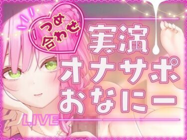 [ギャルぬき！]【毎日、しよ？】6時間たっぷり実演オナサポ・オナニー生放送アーカイブ詰め合わせパック！〜桃瀬こはるがどんどんえっちに成長していく様子〜