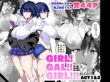 [ギャルぬき！]GIRL！GAL！！GIRL！！！-act1＆2-