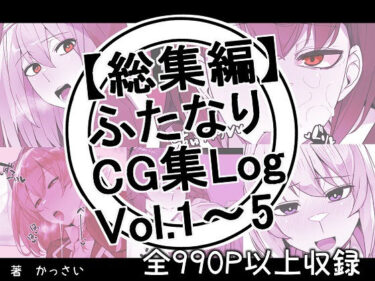 [ギャルぬき！]【総集編】ふたなりCG集Log Vol.1〜Vol.5