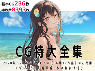 [ギャルぬき！]CG特大全集＋ゲーム3本【全22作品】