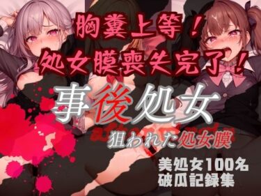 [ギャルぬき！]処女喪失記念撮影『事後処女』狙われた処女膜〜美処女100名破瓜記録集〜