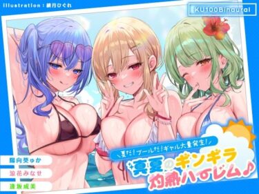 [ギャルぬき！]【KU100】夏だ！ プールだ！ ギャル大量発生！ 〜真夏のギンギラ灼熱ハーレム♪〜