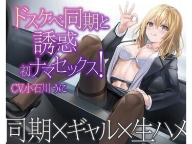 [ギャルぬき！]【一話無料】ドスケベ同期と誘惑初ナマセックス！