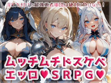 [ギャルぬき！]ムッチムチドスケベエッロSRPG