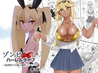 [ギャルぬき！]ゾンビハーレムライフ〜抗体持ちの俺と爆乳ゾンビ〜 第三話