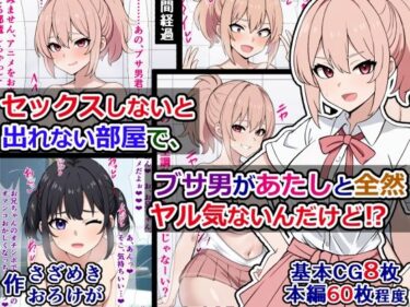 [ギャルぬき！]セックスしないと出れない部屋で、ブサ男があたしとヤル気ないんだけど？