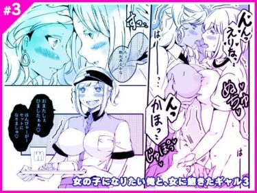 [ギャルぬき！]女の子になりたい俺と、女に飽きたギャル3