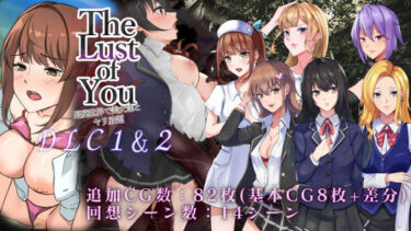 [ギャルぬき！]The Lust of You 〜退廃世界で美女達とヤリ放題〜DLC1＆2