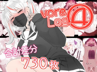 [ギャルぬき！]vore Log.4