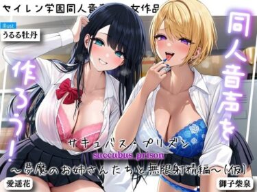 [ギャルぬき！]同人音声を作ろう！！ セイレン学園同人音声部処女作品『サキュバス・プリズン〜夢魔のお姉さんたちと無限射精編〜（仮）』