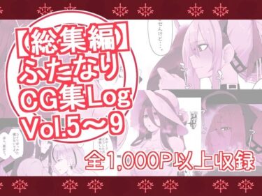 [ギャルぬき！]【総集編】ふたなりCG集Log Vol.5〜Vol.9