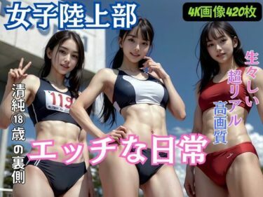 [ギャルぬき！]女子陸上部のエッチな日常