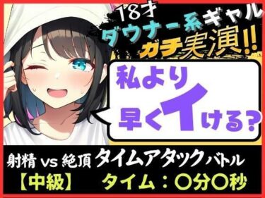 [ギャルぬき！]オナニー実演×オナサポ！？18才ダウナー系ギャルと早イキゲーム！実家住みで布団をかぶり超密着吐息＆ゆるオホ声！→「私イくかも♪」と煽ってくる！