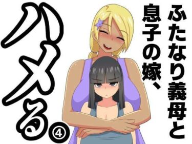 [ギャルぬき！]ふたなり義母と息子の嫁、ハメる。4