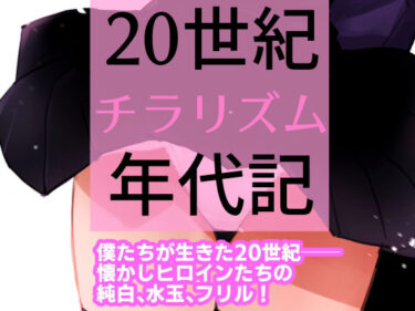 [ギャルぬき！]【福袋】20世紀チラリズム年代記