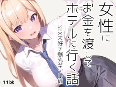 [ギャルぬき！]女性にお金を渡してホテルに行く話