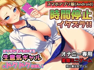 [ギャルぬき！]【Android版】時間停止！生意気ヤンキーギャルにドクドク中だし！〜オナニー用ミニゲーム