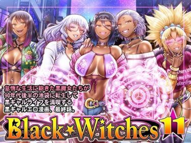 [ギャルぬき！]Black Witches 11