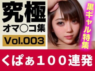 [ギャルぬき！]【実写系AI】究極くぱぁ＆ワキ100連 Vol.3 生意気な黒ギャル特集！