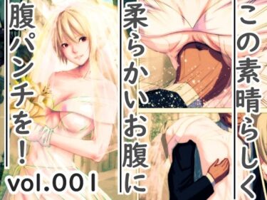 [ギャルぬき！]この素晴らしく柔らかいお腹に腹パンチを！vol.001