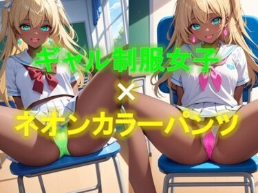 [ギャルぬき！]えちえちギャル制服女子のネオンカラーパンツ〜M字開脚編〜