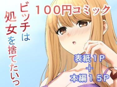 [ギャルぬき！]ビッチは処女を捨てたいっ