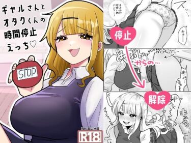 [ギャルぬき！]ギャルさんとオタクくんの時間停止えっち