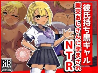 [ギャルぬき！]彼氏持ち黒ギャル、援交おじさんに孕まされNTR