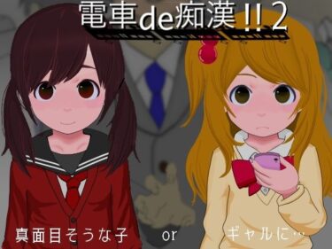 [ギャルぬき！]電車de痴●！！2真面目そうな子orギャルに…