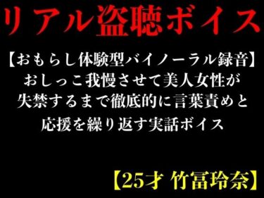 [ギャルぬき！]【おもらし体験型バイノーラル録音】おしっこ我慢させて美人女性が失禁するまで徹底的に言葉責めと応援を繰り返す実話ボイス【25才 竹冨玲奈】