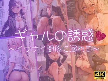 [ギャルぬき！]ギャルの誘惑 〜イケナイ関係に溺れて〜 【4K高画質】