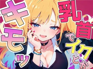 [ギャルぬき！]乳首イキ見せろよ！〜ギャルに脅され罵られながら惨めに乳首射精しちゃいました〜