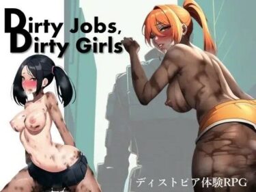 [ギャルぬき！]Dirty Jobs， Dirty Girls