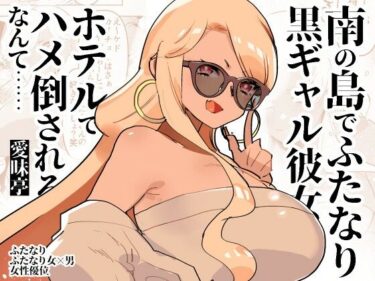 [ギャルぬき！]南の島でふたなり黒ギャル彼女にホテルでハメ倒されるなんて……